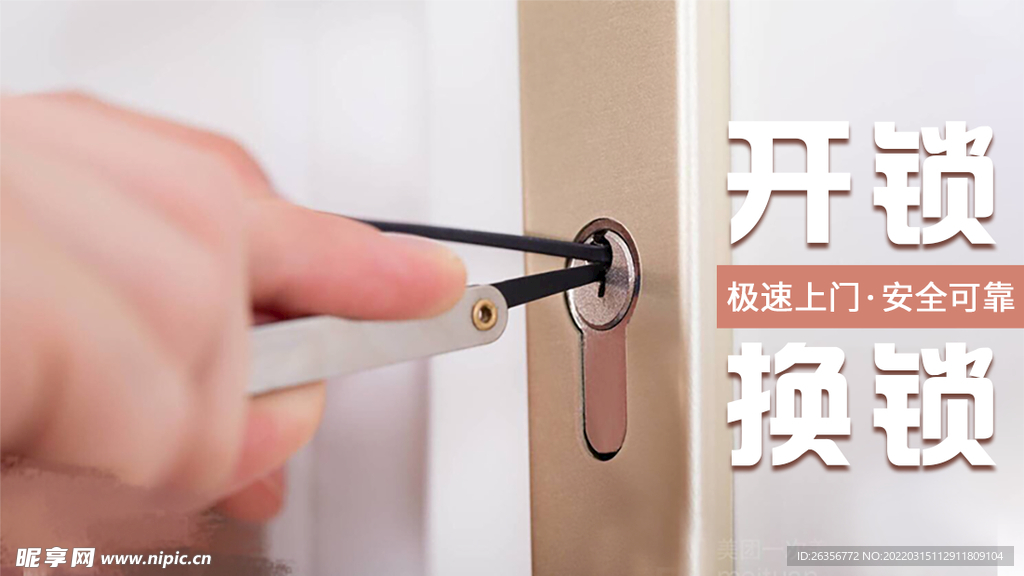 开锁换锁海报
