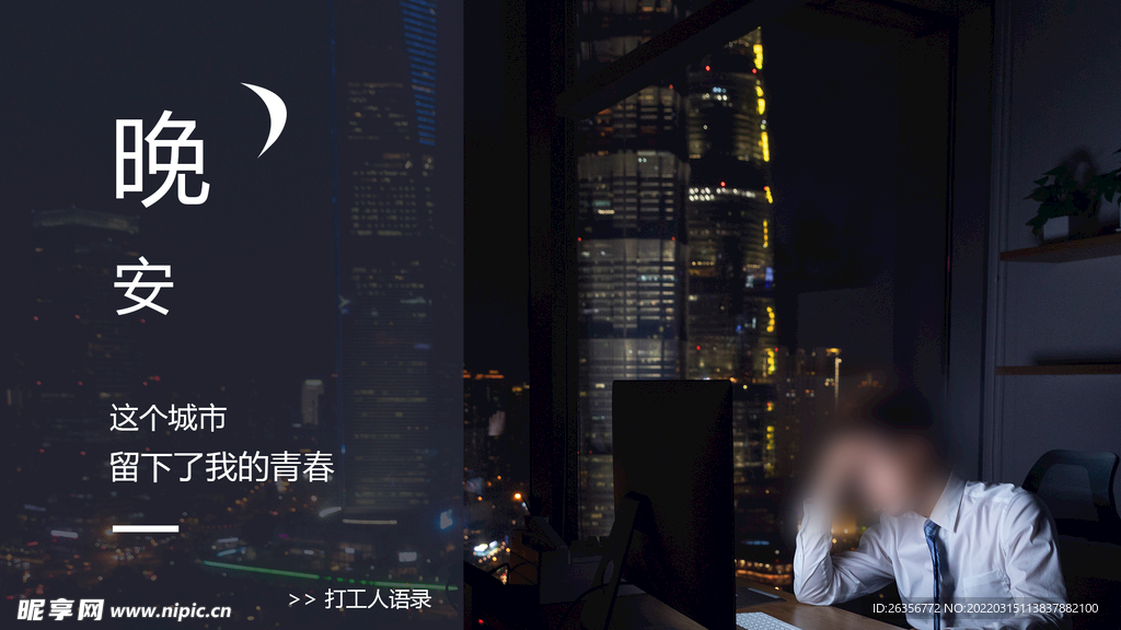 打工人加班海报