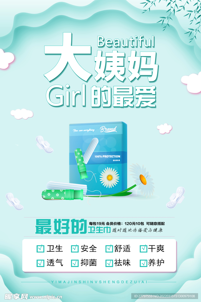 绿色女士卫生巾海报