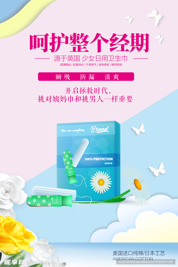 绿色女士卫生巾海报