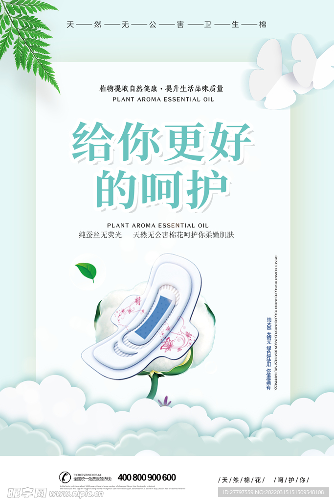 绿色女士卫生巾海报
