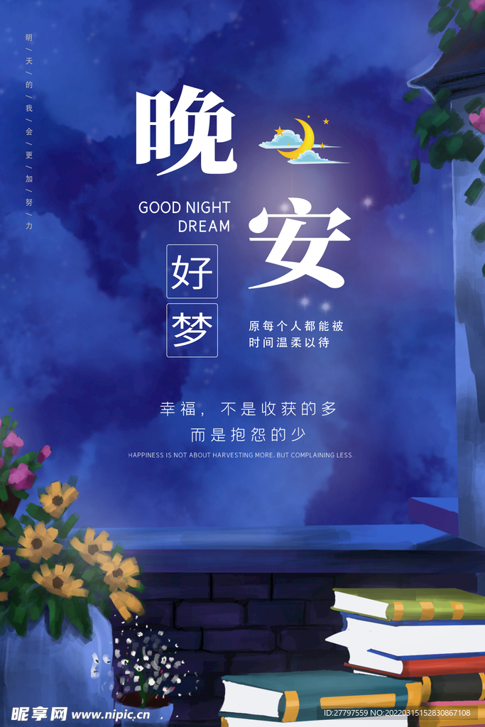 蓝色晚安插画海报