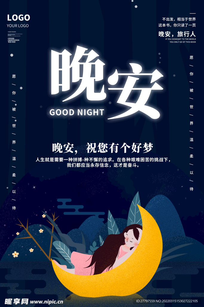 蓝色晚安插画海报