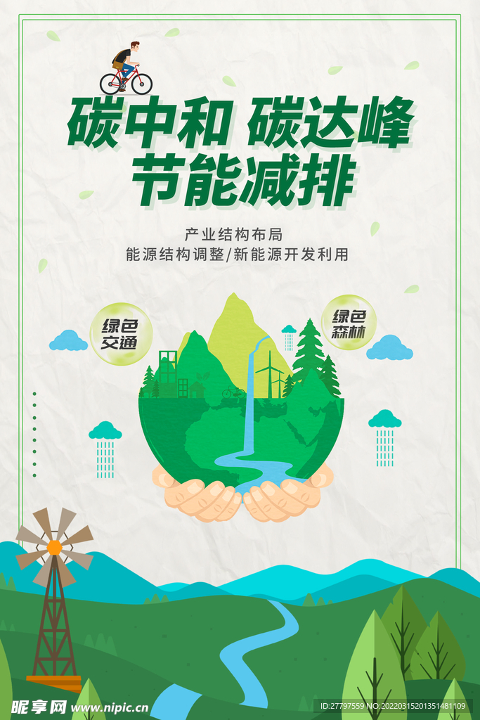 绿色插画环保海报