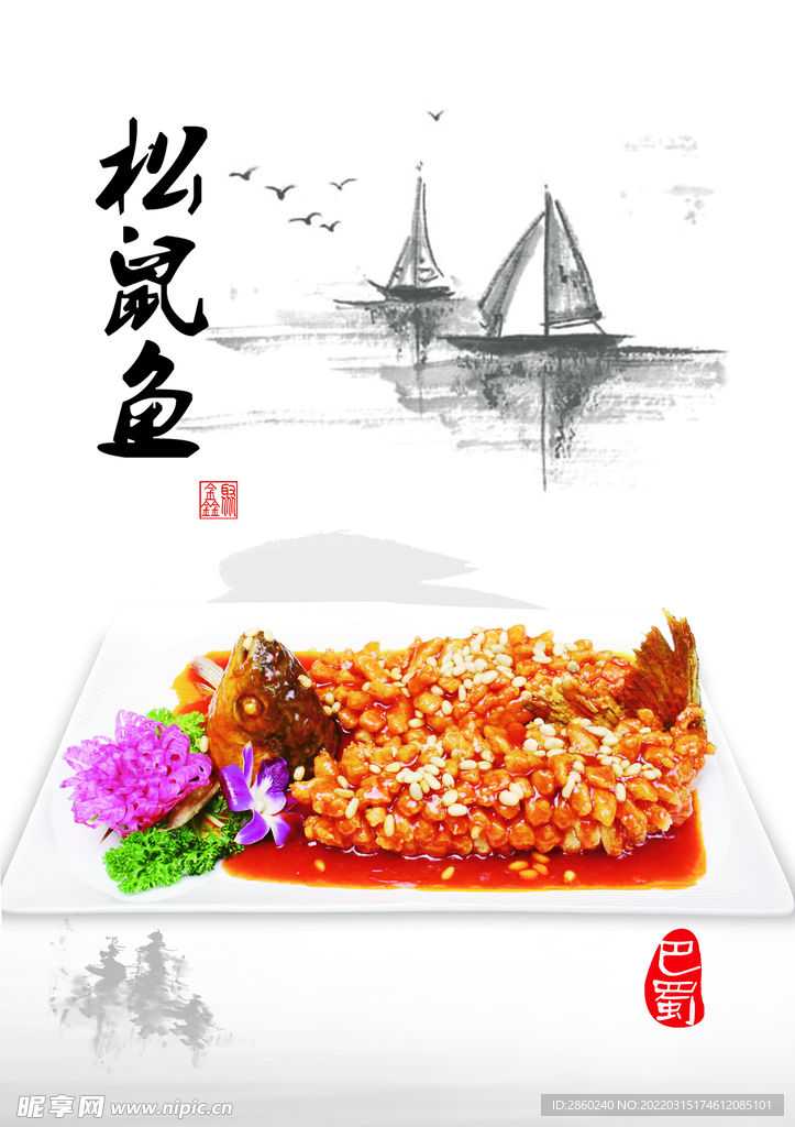 松鼠鱼菜牌