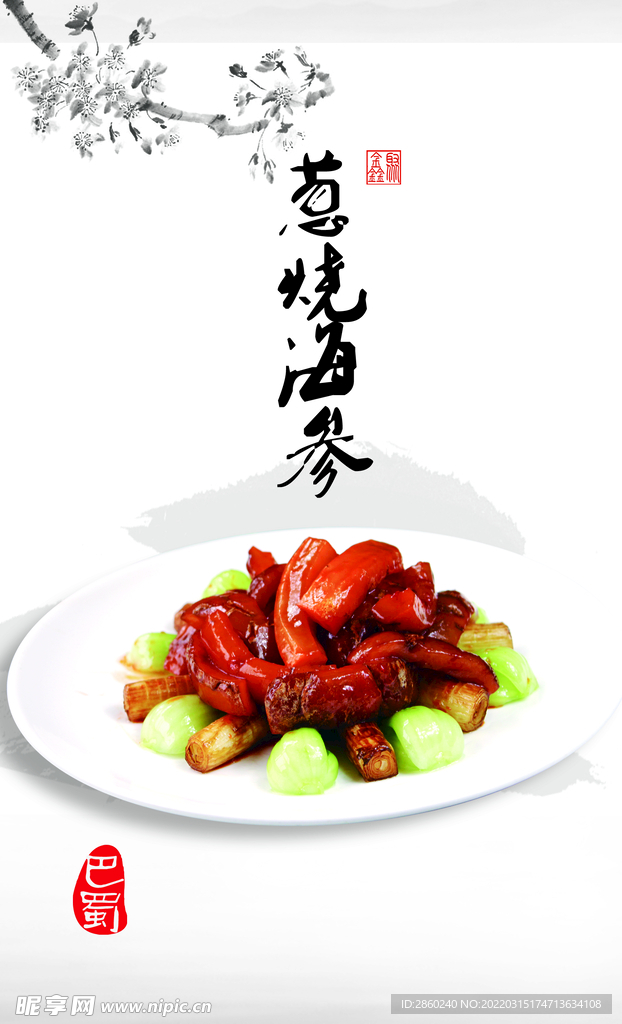 葱烧海参菜牌