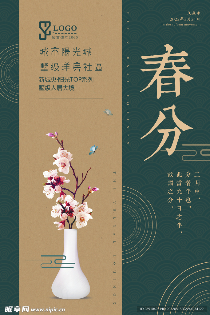 房地产春分海报