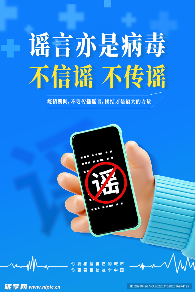 抵制谣言海报
