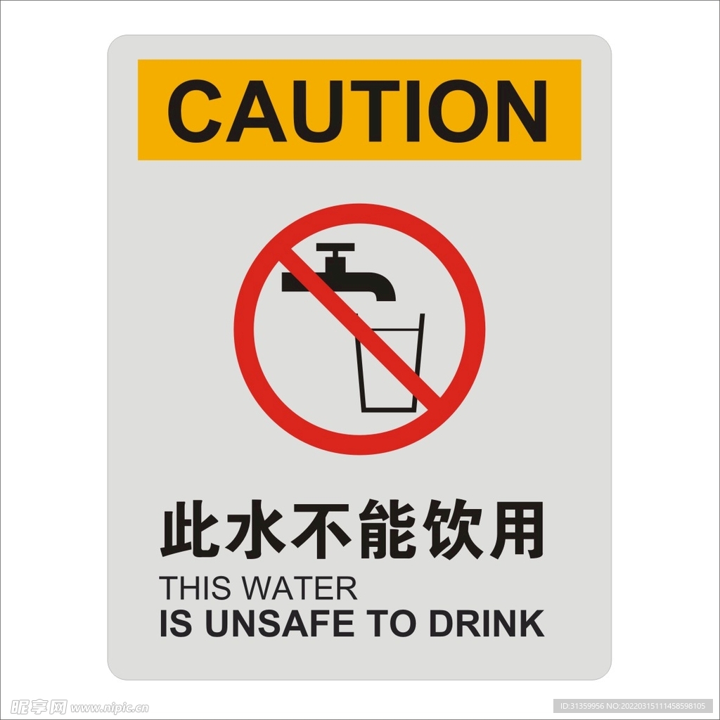 此水不能饮用标识设计矢量图形