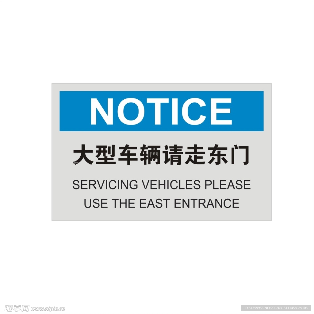 大型车辆请走东门标识设计矢量图