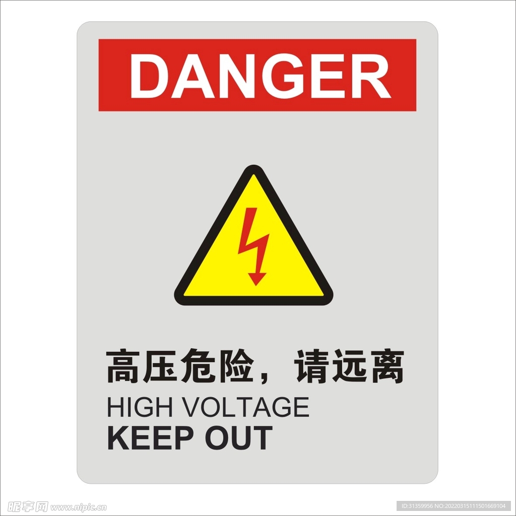 高压危险请远离标识设计矢量图形