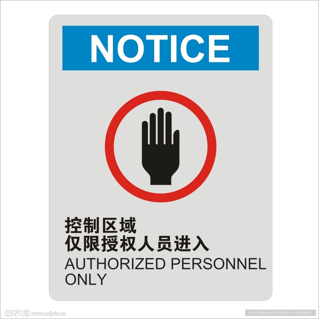 控制区域仅限授权人员进入