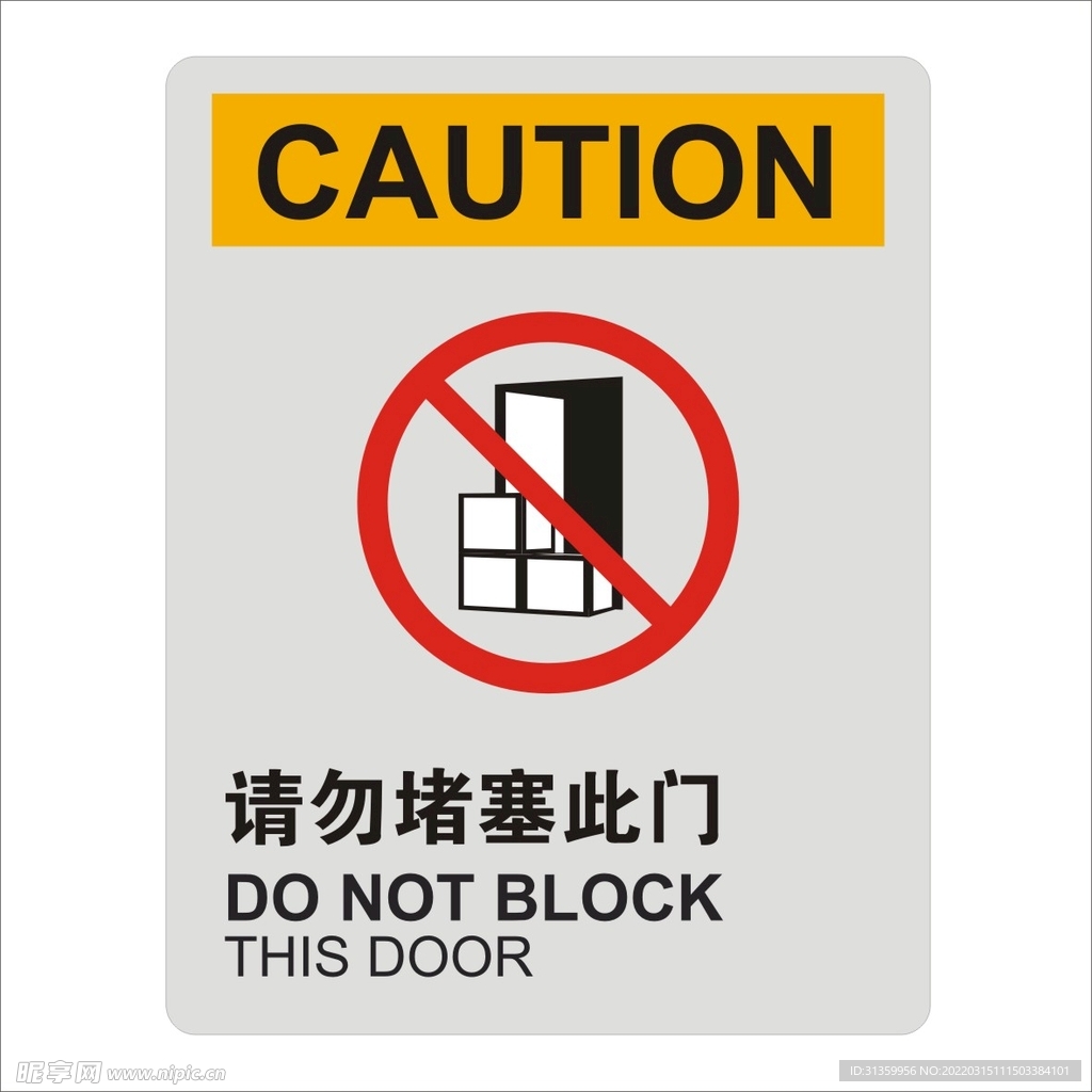 请勿堵塞此门标识设计矢量图形