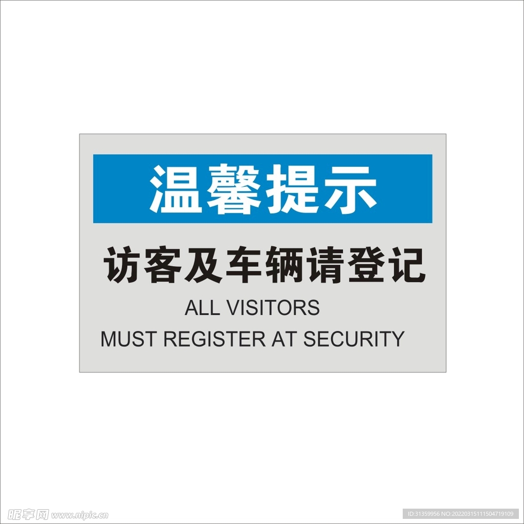 温馨提示访客及车辆请登记矢量图