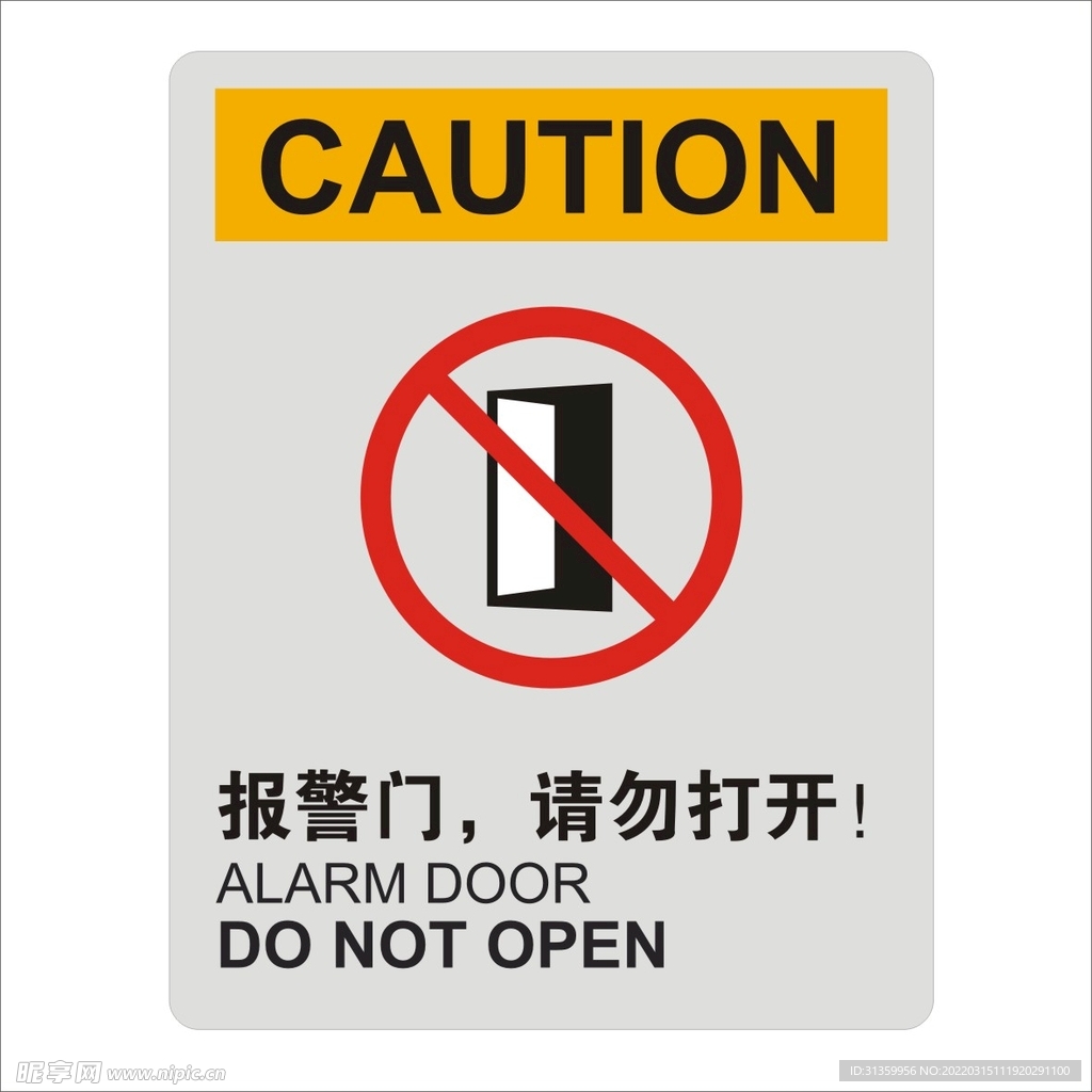 报警门请勿打开标识设计矢量图形