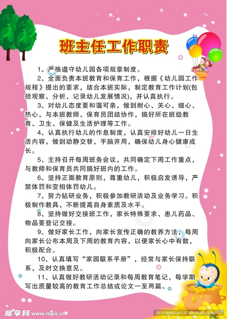 幼儿园班主任工作职责展板