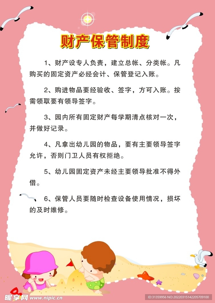 幼儿园财产保管制度展板