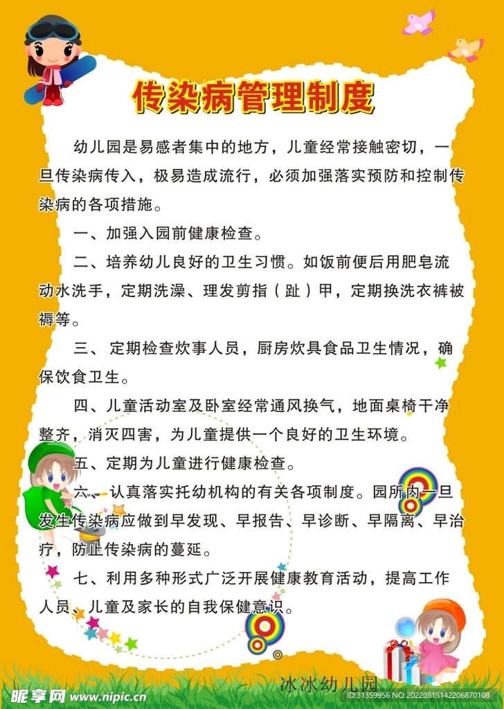 幼儿园传染病管理制度展板
