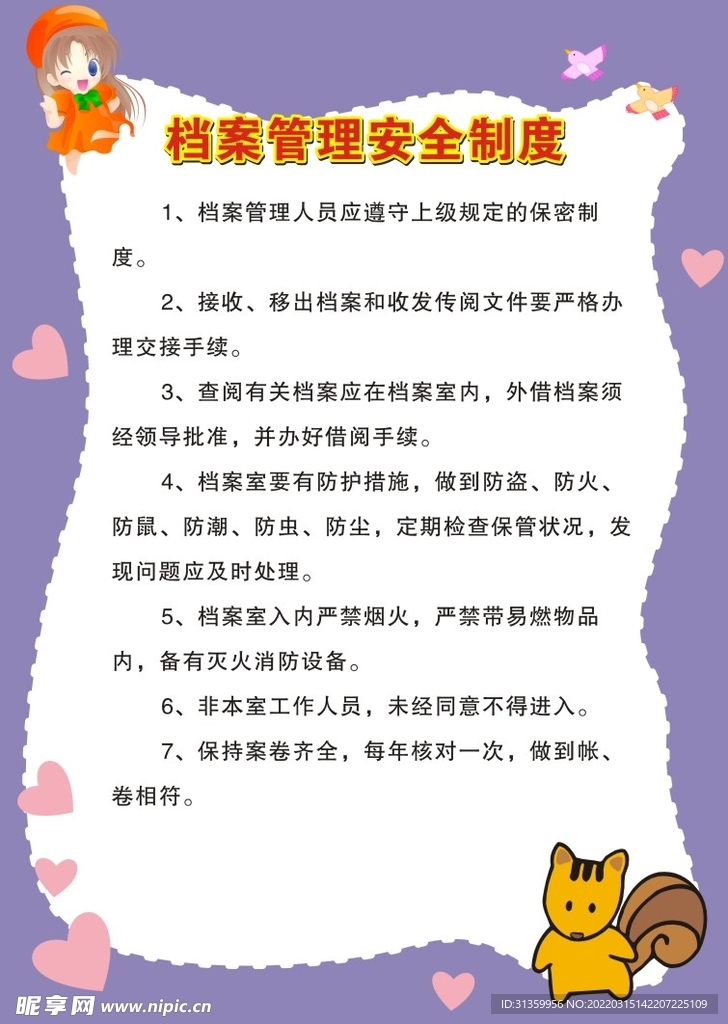 幼儿园档案管理安全制度展板