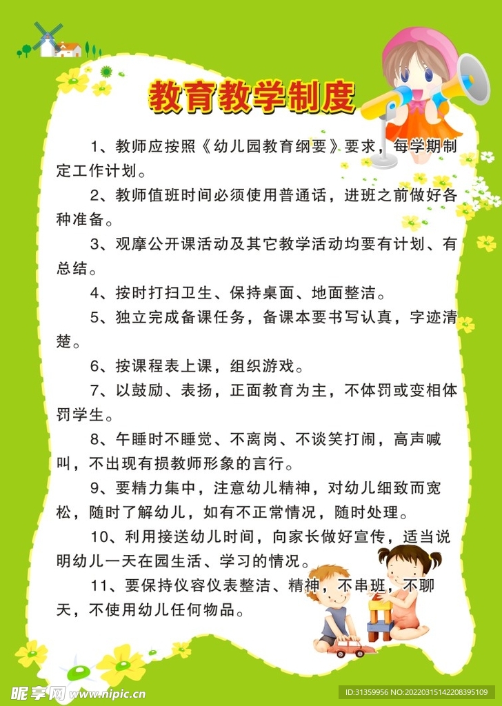 幼儿园教育教学制度展板