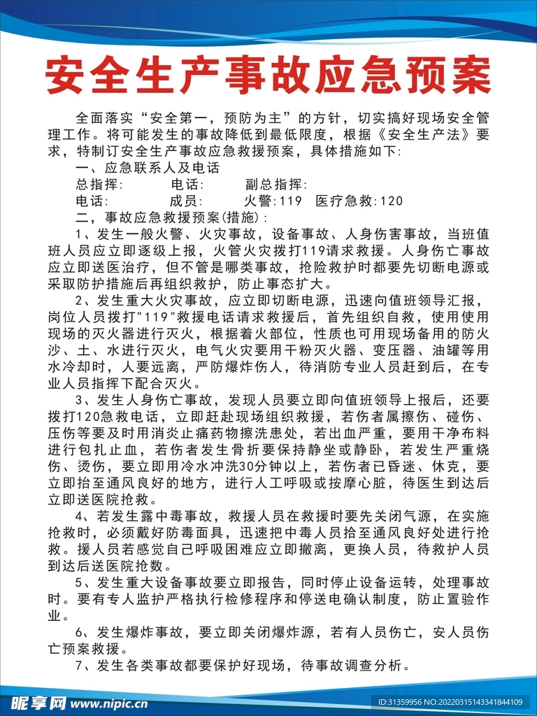 安全生产事故应急预案