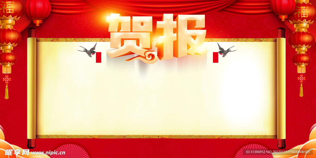 贺报