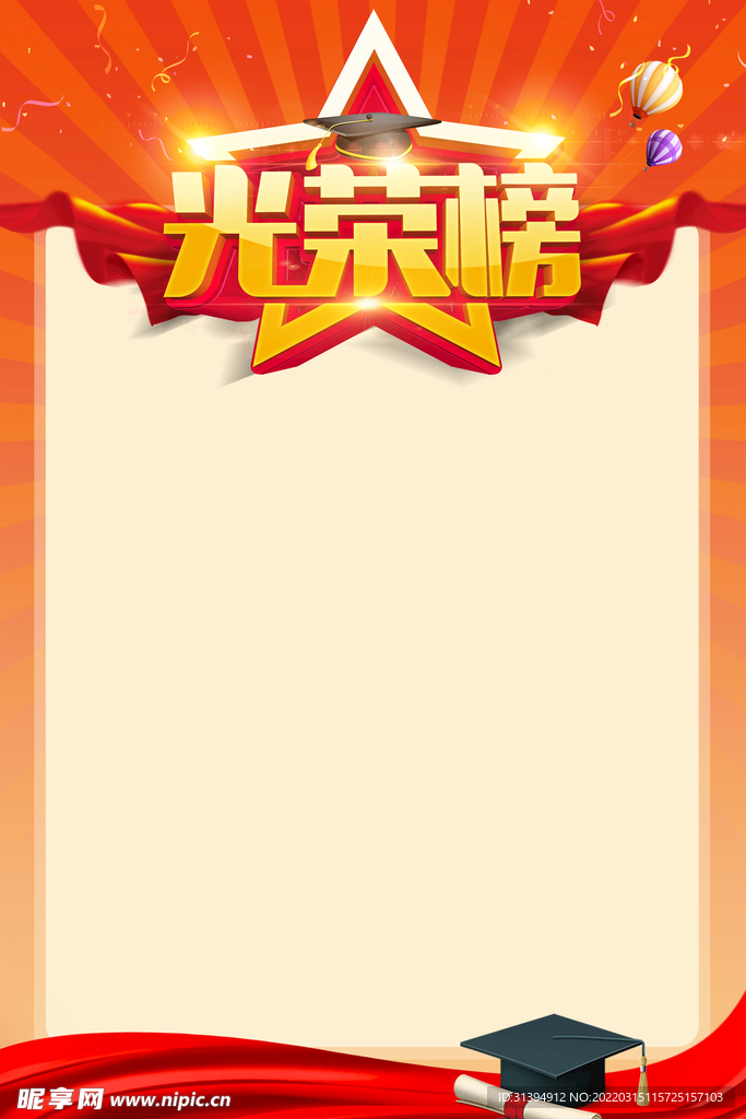 光荣榜