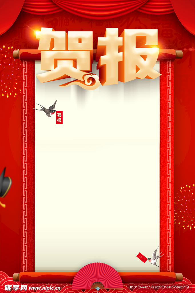 贺报