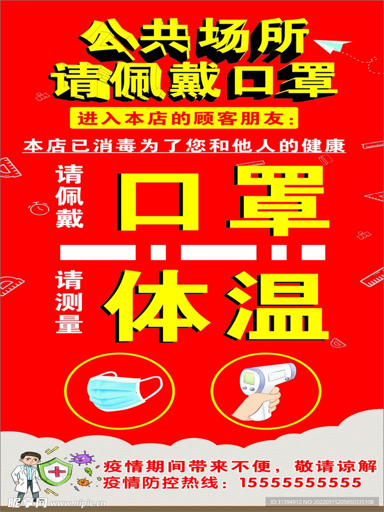 请戴好口罩