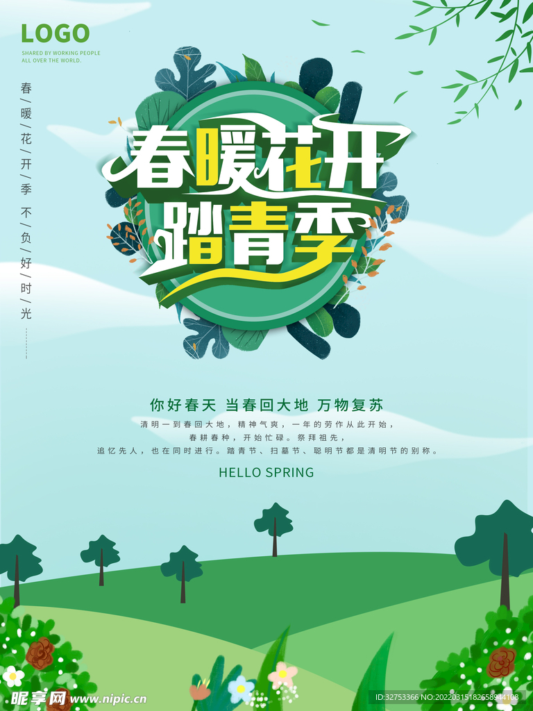 春暖花开踏青季