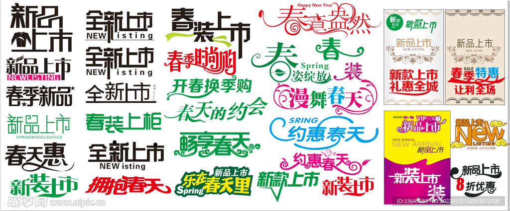 新品上市艺术字