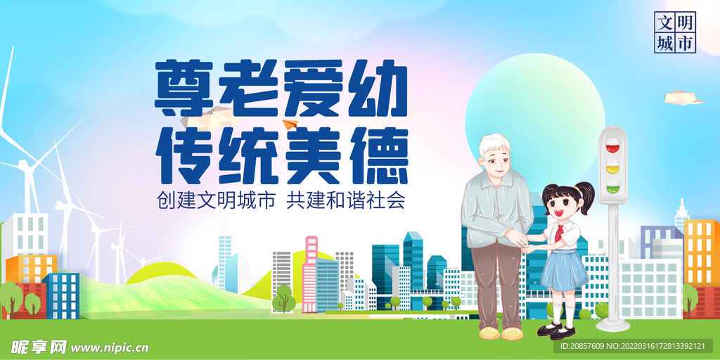 尊老爱幼
