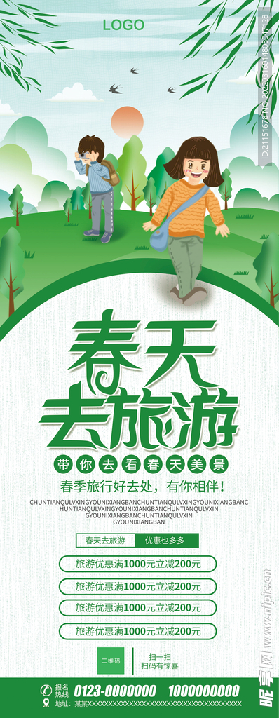 春天去旅游展架