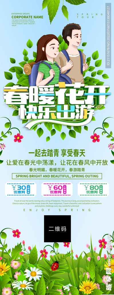 春暖花开快乐出游