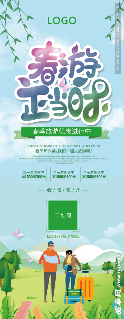 春游正当时展架