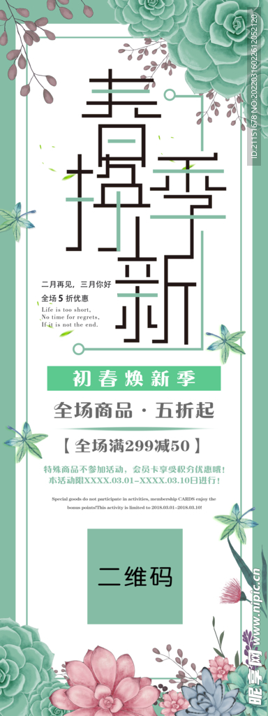 春季换新展架