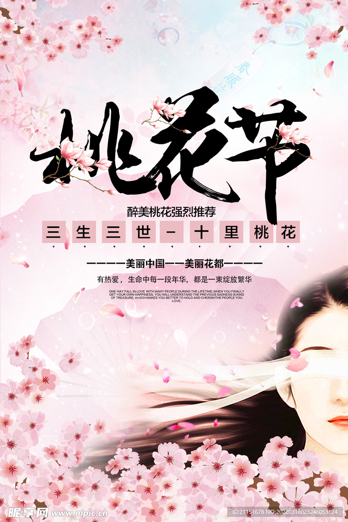 桃花节
