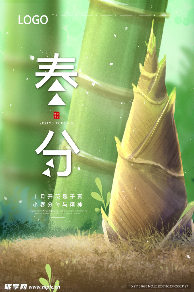 春分海报
