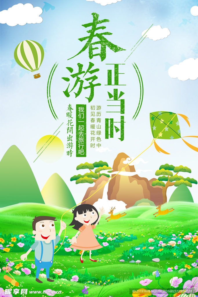 春游正当时