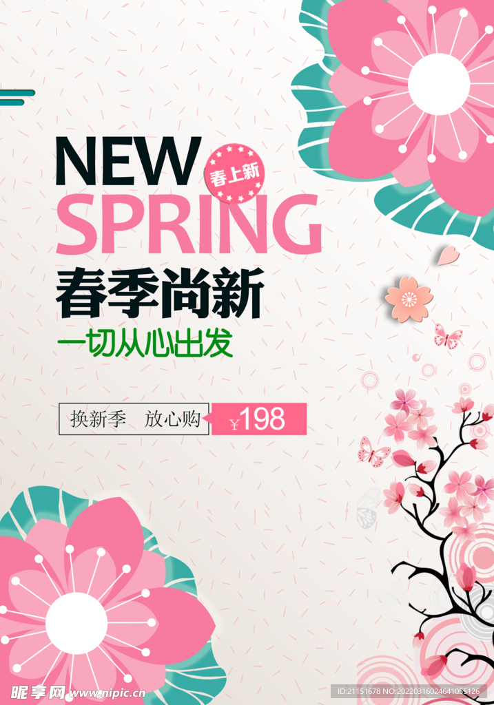 春季尚新
