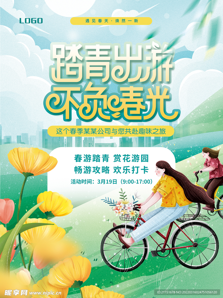 踏青出游不负春光