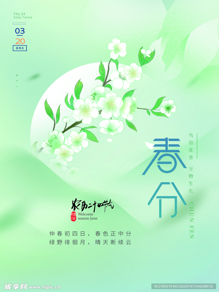  春分海报