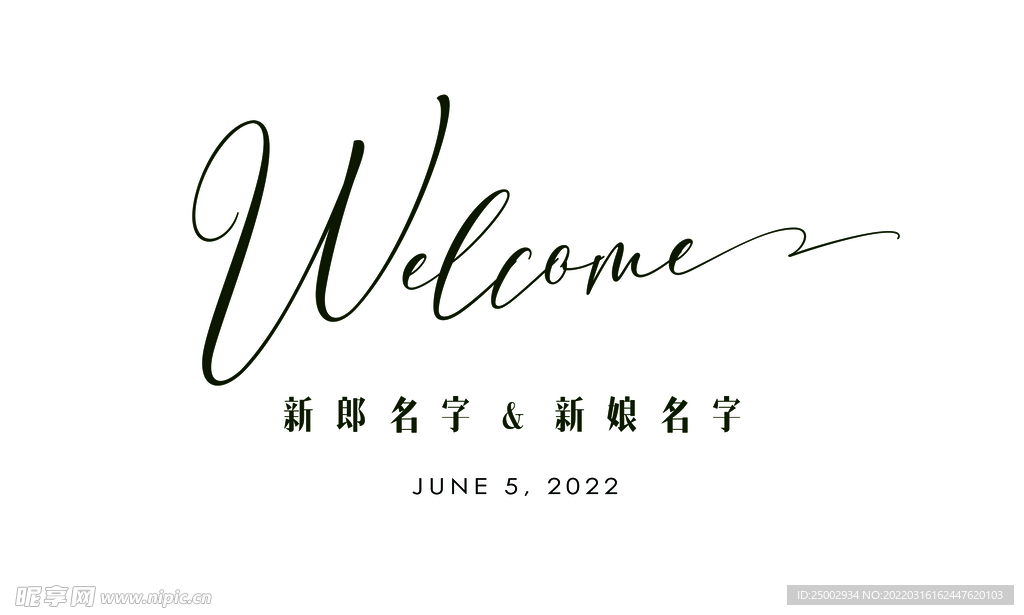 白色简约高级婚礼水牌