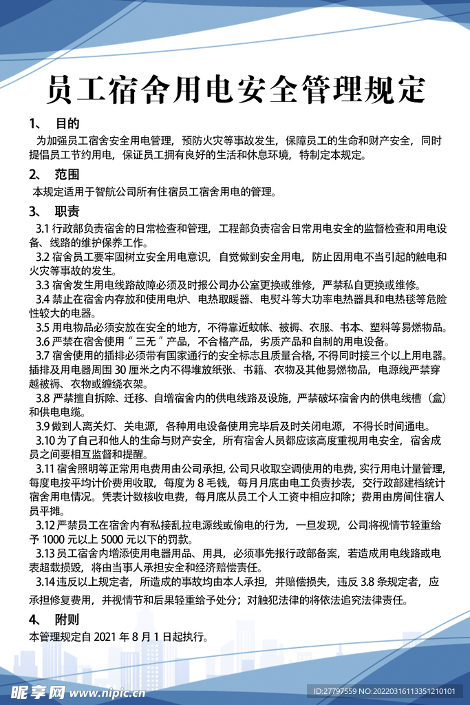 安全规章制度