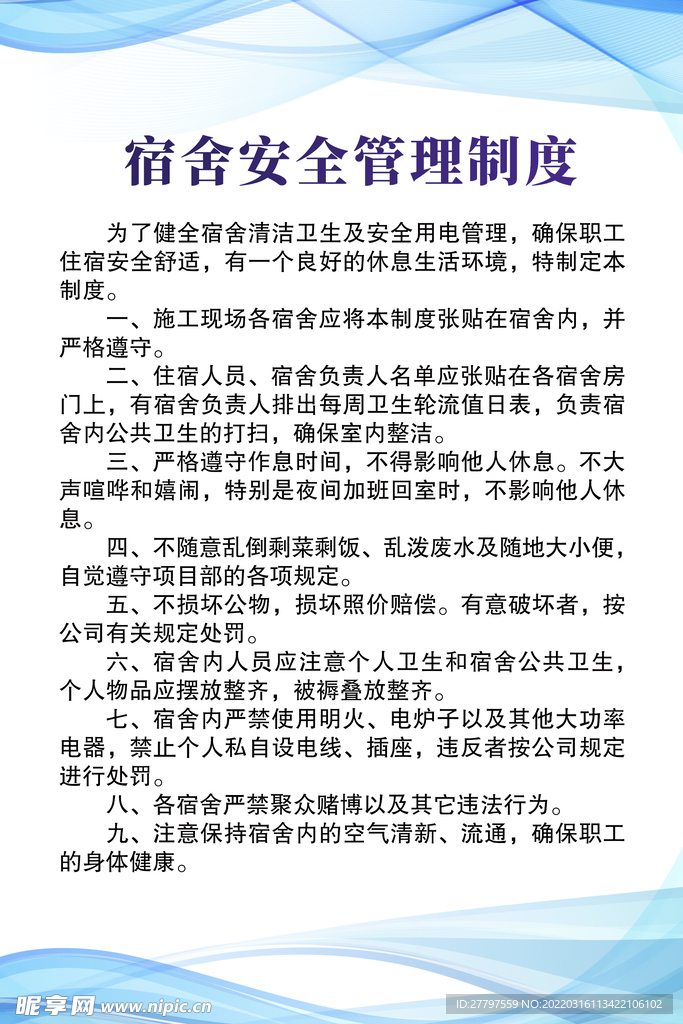 安全规章制度