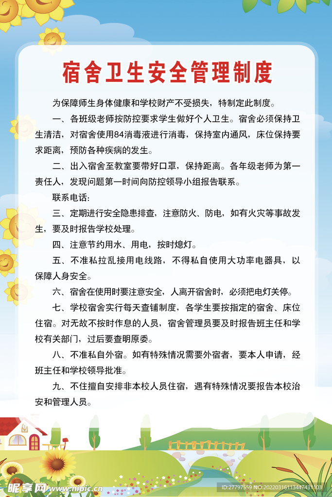 安全规章制度
