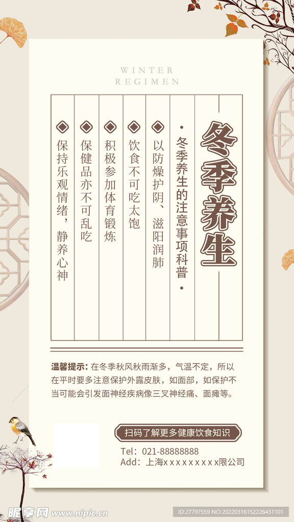 冬季养生海报