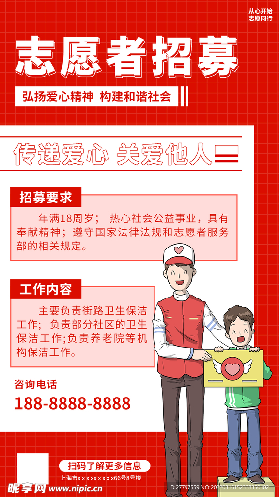 志愿者活动海报
