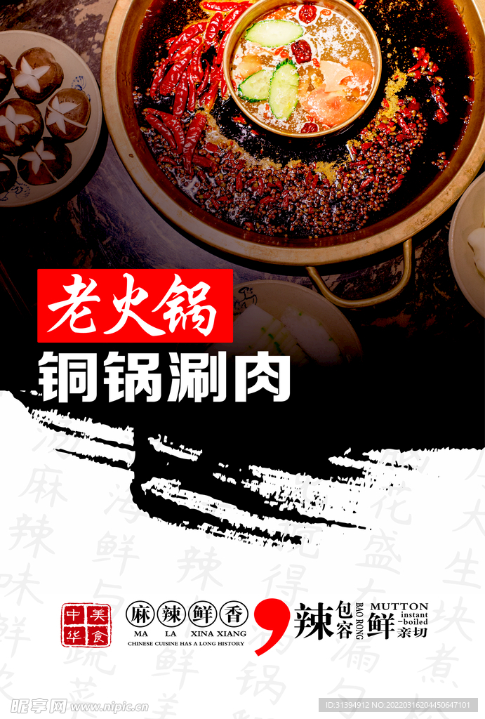 铜锅涮肉