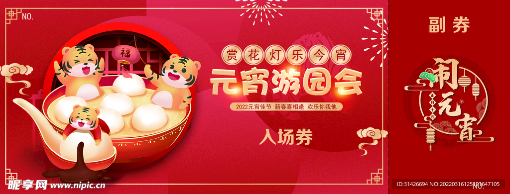 元宵节入场券